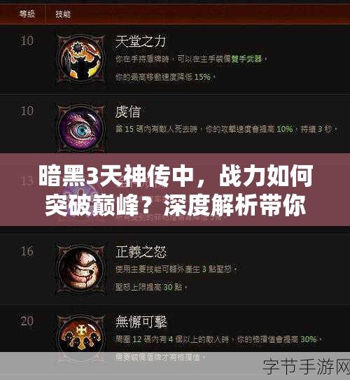 暗黑3天神传中，战力如何突破巅峰？深度解析带你揭秘！