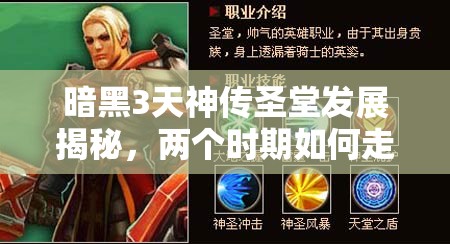 暗黑3天神传圣堂发展揭秘，两个时期如何走出不同路线？