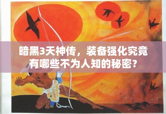 暗黑3天神传，装备强化究竟有哪些不为人知的秘密？