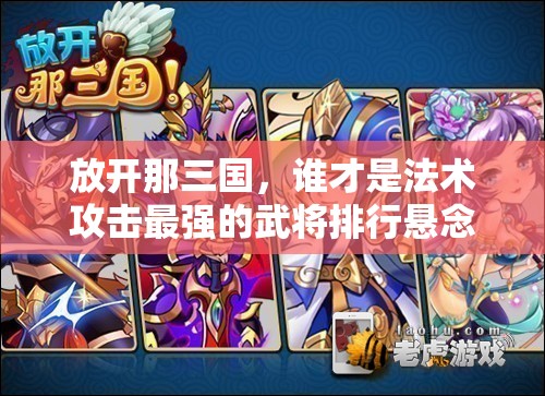 放开那三国，谁才是法术攻击最强的武将排行悬念揭晓？