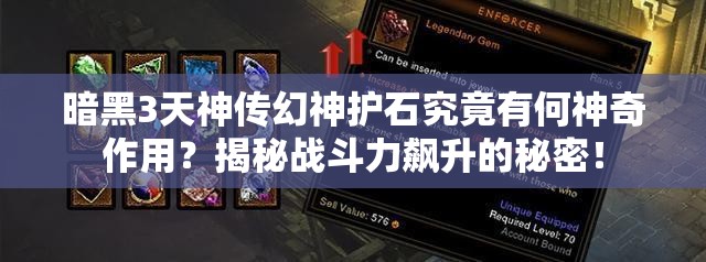 暗黑3天神传幻神护石究竟有何神奇作用？揭秘战斗力飙升的秘密！