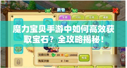 魔力宝贝手游中如何高效获取宝石？全攻略揭秘！