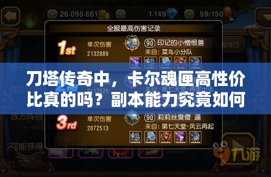 刀塔传奇中，卡尔魂匣高性价比真的吗？副本能力究竟如何？