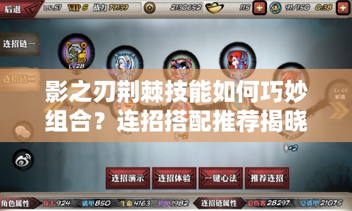 影之刃荆棘技能如何巧妙组合？连招搭配推荐揭晓悬念！