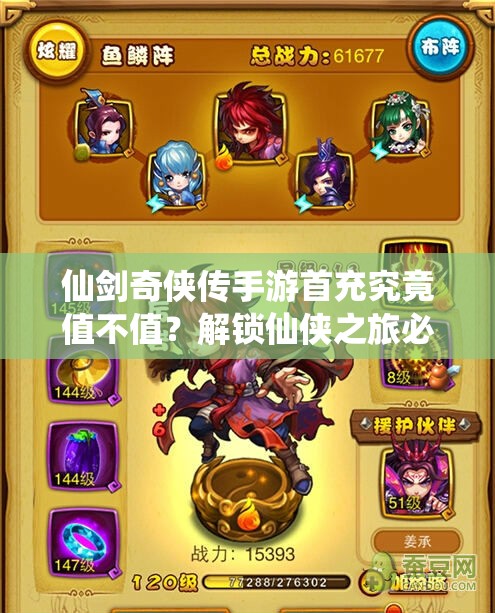 仙剑奇侠传手游首充究竟值不值？解锁仙侠之旅必备攻略！