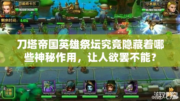 刀塔帝国英雄祭坛究竟隐藏着哪些神秘作用，让人欲罢不能？