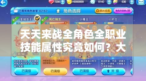 天天来战全角色全职业技能属性究竟如何？大揭秘带你一探究竟！
