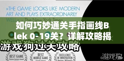 如何巧妙通关手指画线Blek 0-19关？详解攻略揭秘难关秘诀！