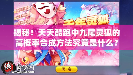揭秘！天天酷跑中九尾灵狐的高概率合成方法究竟是什么？