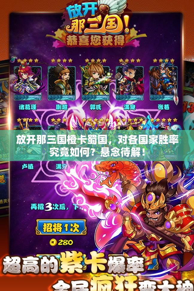 放开那三国橙卡蜀国，对各国家胜率究竟如何？悬念待解！