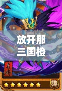 放开那三国橙卡时代，吴国如何在对战中脱颖而出，胜算几何？