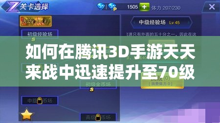 如何在腾讯3D手游天天来战中迅速提升至70级？攻略揭秘！