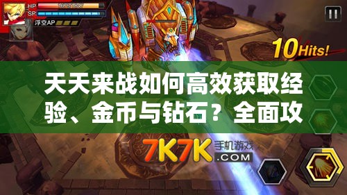 天天来战如何高效获取经验、金币与钻石？全面攻略揭秘！