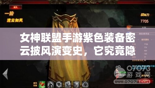 女神联盟手游紫色装备密云披风演变史，它究竟隐藏了哪些不为人知的秘密？