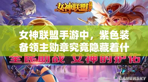 女神联盟手游中，紫色装备领主勋章究竟隐藏着什么强大属性？