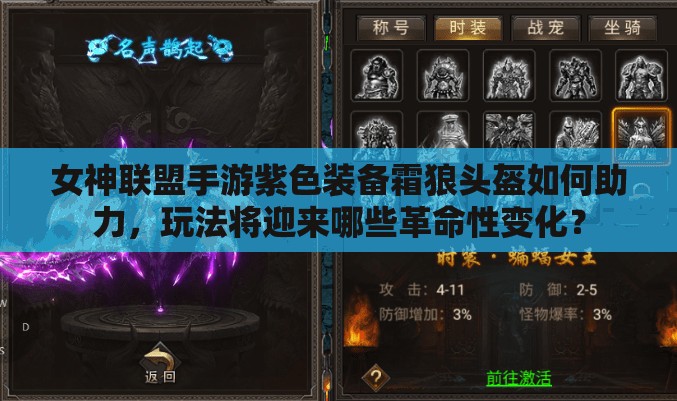 女神联盟手游紫色装备霜狼头盔如何助力，玩法将迎来哪些革命性变化？