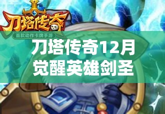 刀塔传奇12月觉醒英雄剑圣神牛来袭，玩法革命三大趋势将如何改写？