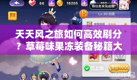 天天风之旅如何高效刷分？草莓味果冻装备秘籍大揭秘！