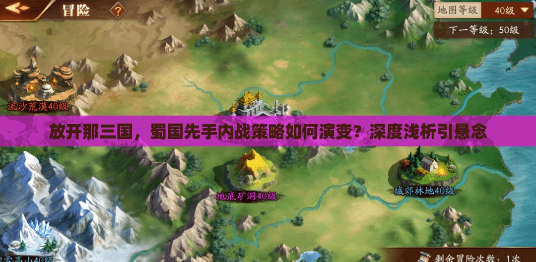 放开那三国，蜀国先手内战策略如何演变？深度浅析引悬念