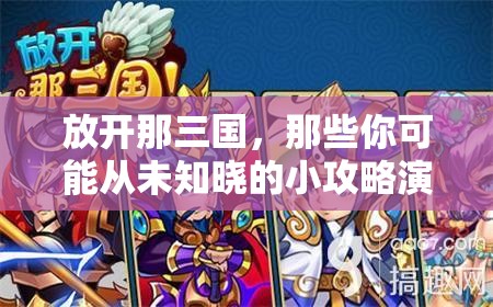 放开那三国，那些你可能从未知晓的小攻略演变史揭秘？