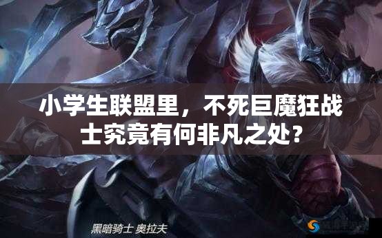 小学生联盟里，不死巨魔狂战士究竟有何非凡之处？