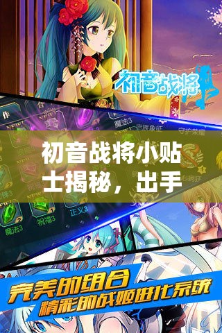 初音战将小贴士揭秘，出手值如何影响玩法，即将迎来革命性变革？