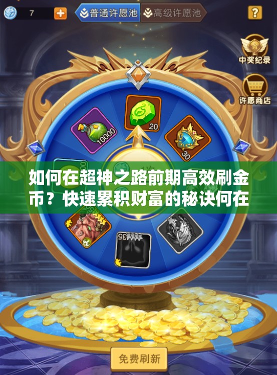 如何在超神之路前期高效刷金币？快速累积财富的秘诀何在？