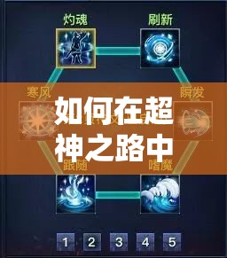 如何在超神之路中选择最佳阵容？解锁胜利的关键策略揭秘！