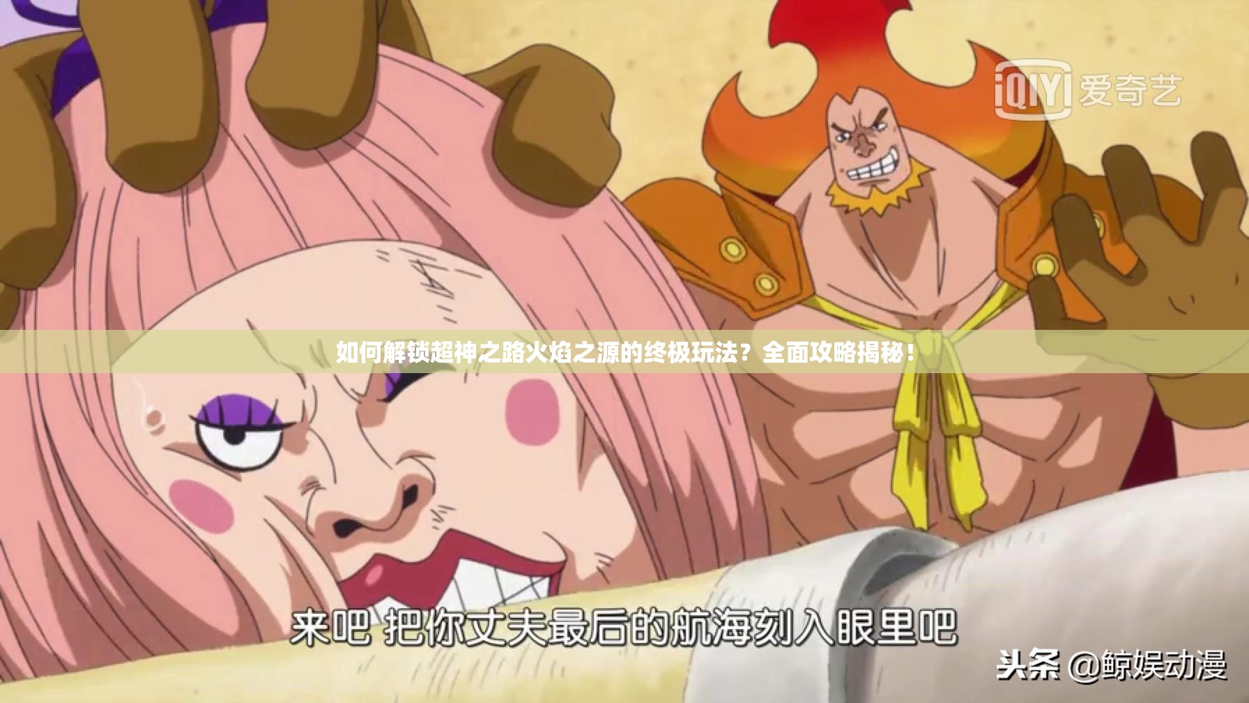 如何解锁超神之路火焰之源的终极玩法？全面攻略揭秘！