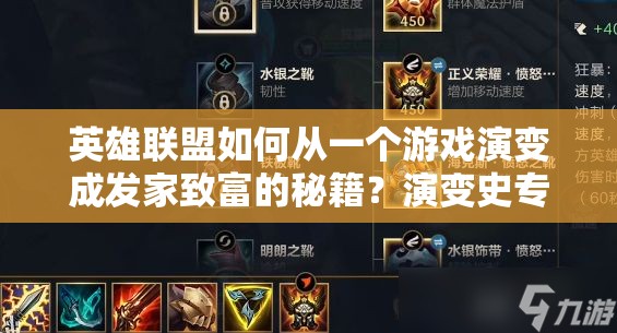 英雄联盟如何从一个游戏演变成发家致富的秘籍？演变史专题揭秘