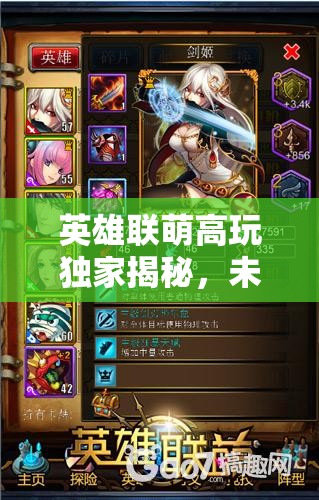 英雄联萌高玩独家揭秘，未来玩法革命即将来临？