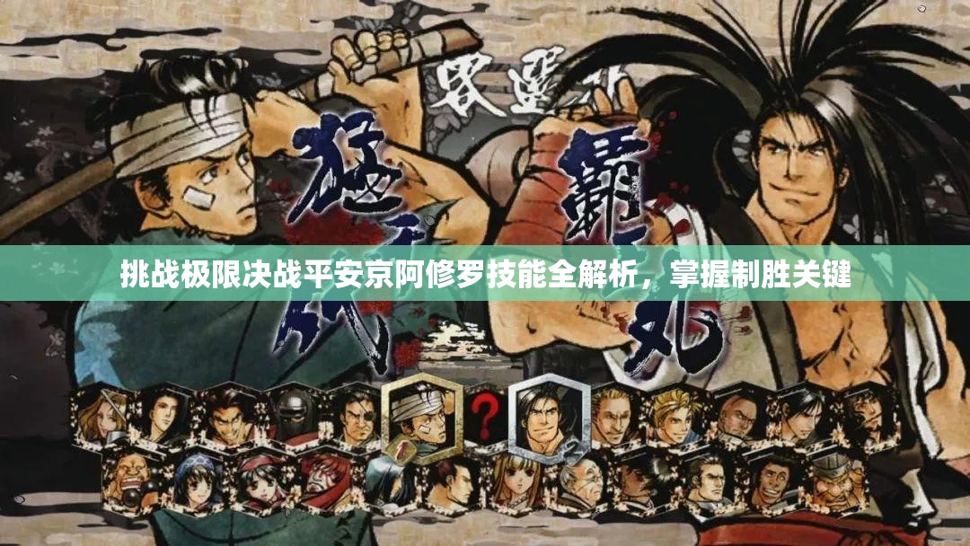 挑战极限决战平安京阿修罗技能全解析，掌握制胜关键