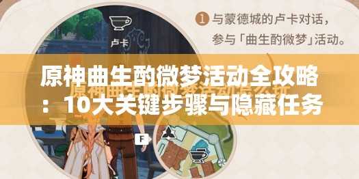 原神曲生酌微梦活动全攻略：10大关键步骤与隐藏任务解析