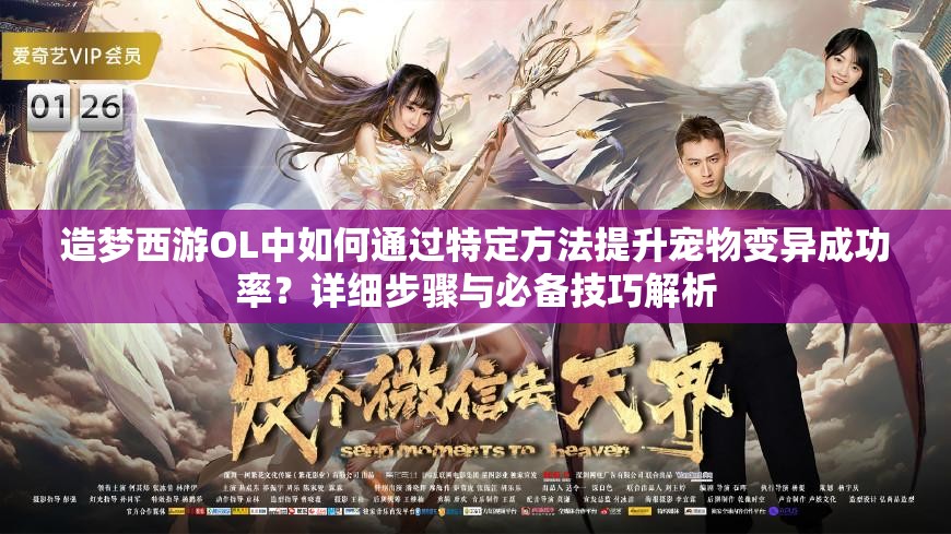 造梦西游OL中如何通过特定方法提升宠物变异成功率？详细步骤与必备技巧解析
