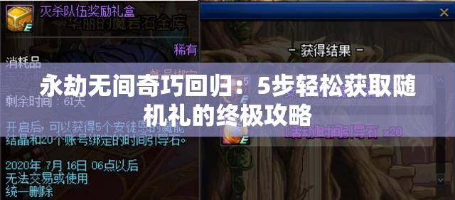 永劫无间奇巧回归：5步轻松获取随机礼的终极攻略