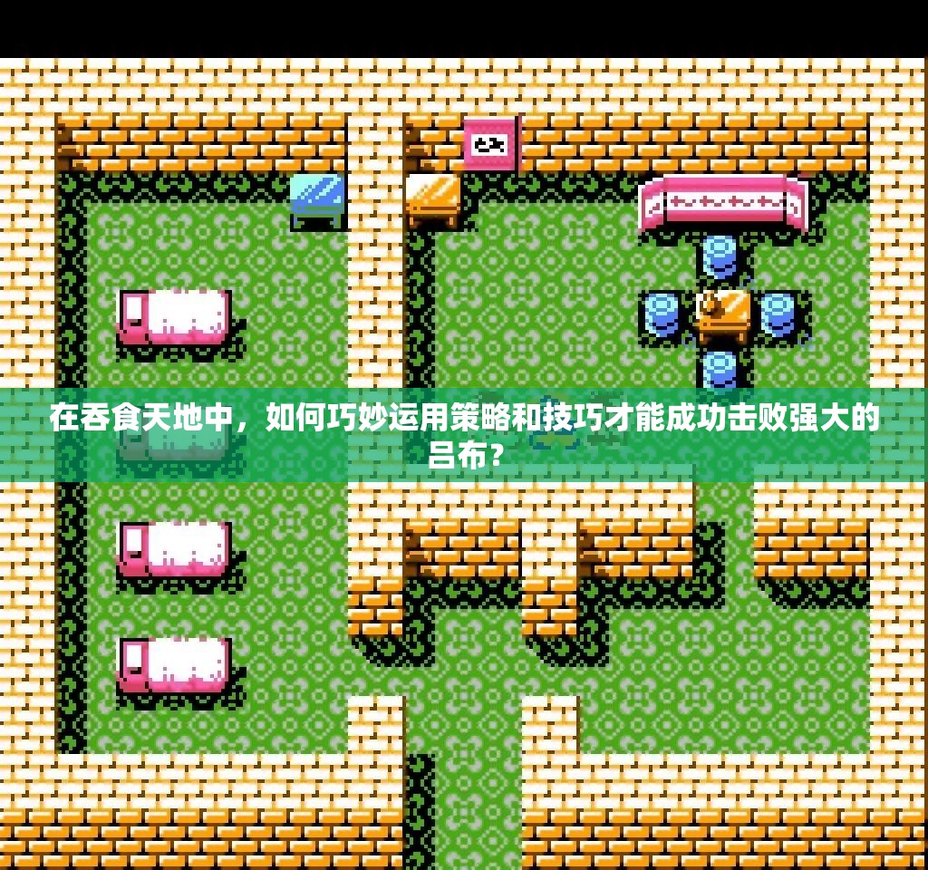 在吞食天地中，如何巧妙运用策略和技巧才能成功击败强大的吕布？