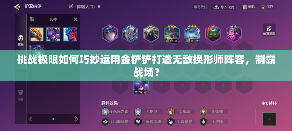 挑战极限如何巧妙运用金铲铲打造无敌换形师阵容，制霸战场？
