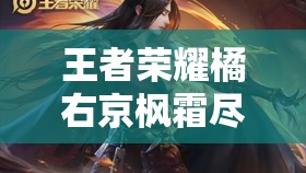 王者荣耀橘右京枫霜尽皮肤价格全解析：2023最新售价888点券，首周折扣+礼包优惠活动完整说明