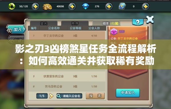 影之刃3凶榜煞星任务全流程解析：如何高效通关并获取稀有奖励？