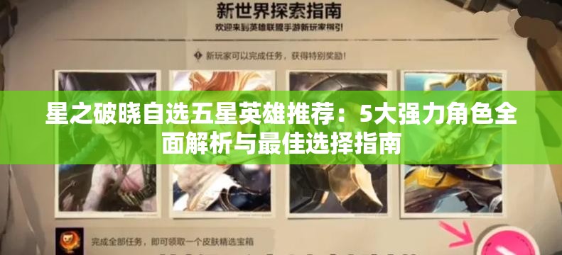 星之破晓自选五星英雄推荐：5大强力角色全面解析与最佳选择指南