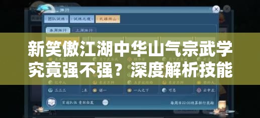新笑傲江湖中华山气宗武学究竟强不强？深度解析技能搭配与实战操作技巧