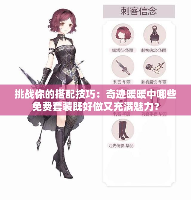 挑战你的搭配技巧：奇迹暖暖中哪些免费套装既好做又充满魅力？