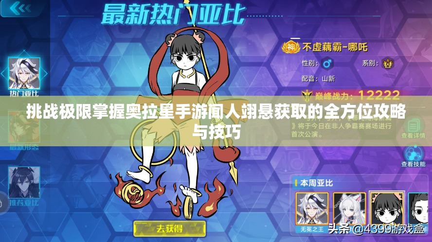 挑战极限掌握奥拉星手游闻人翊悬获取的全方位攻略与技巧