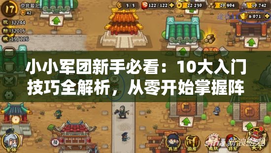 小小军团新手必看：10大入门技巧全解析，从零开始掌握阵容搭配、资源获取与快速升级攻略