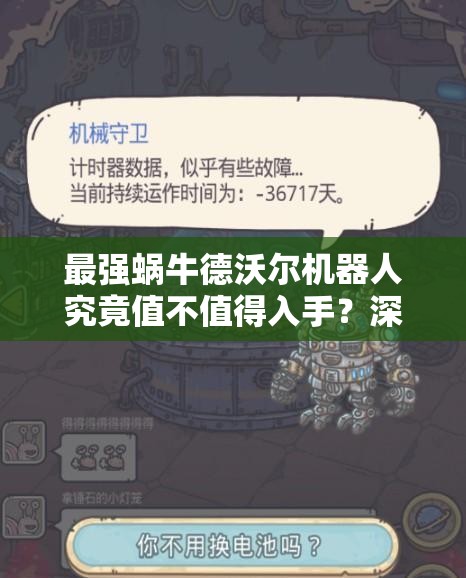 最强蜗牛德沃尔机器人究竟值不值得入手？深度解析性能与性价比帮你做决定