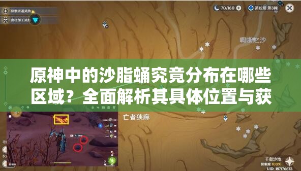 原神中的沙脂蛹究竟分布在哪些区域？全面解析其具体位置与获取方法