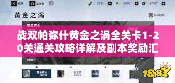 战双帕弥什黄金之涡全关卡1-20关通关攻略详解及副本奖励汇总一览