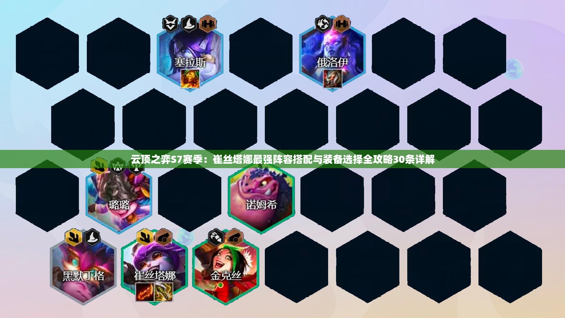 云顶之弈S7赛季：崔丝塔娜最强阵容搭配与装备选择全攻略30条详解