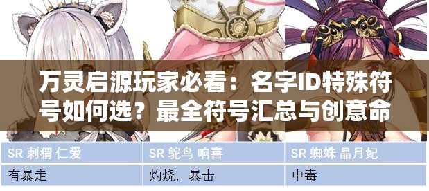 万灵启源玩家必看：名字ID特殊符号如何选？最全符号汇总与创意命名技巧大公开