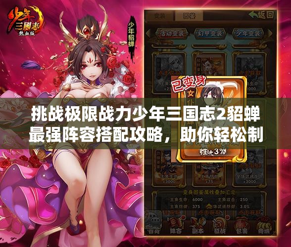 挑战极限战力少年三国志2貂蝉最强阵容搭配攻略，助你轻松制霸战场